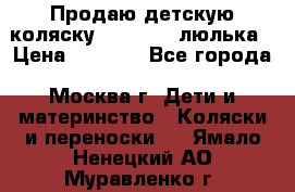 Продаю детскую коляску PegPerego люлька › Цена ­ 5 000 - Все города, Москва г. Дети и материнство » Коляски и переноски   . Ямало-Ненецкий АО,Муравленко г.